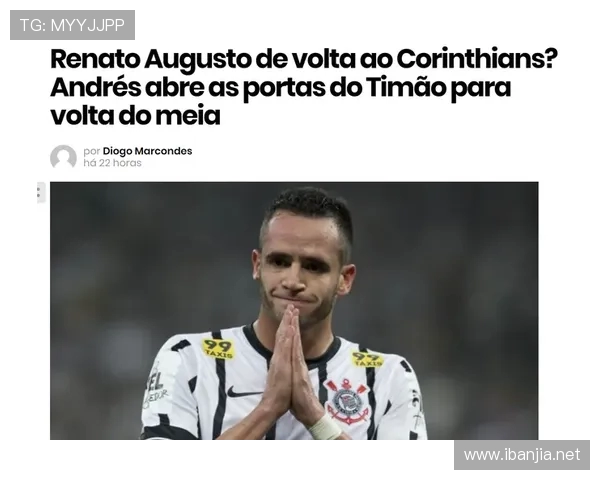 安德烈加盟AC米兰进入最后阶段仅待科林蒂安主席的最终批准