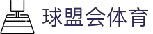 球盟会·qmh(中国)-官方网站